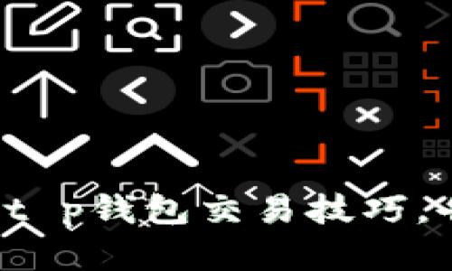 轻松掌握t p钱包交易技巧，告别烦恼！