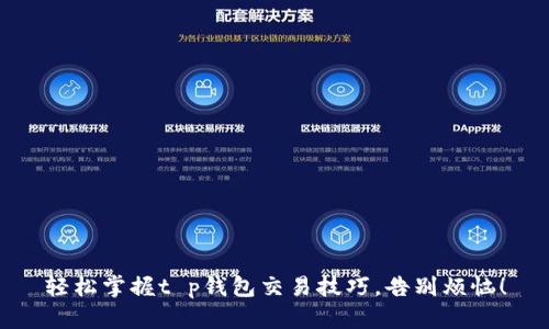 轻松掌握t p钱包交易技巧，告别烦恼！