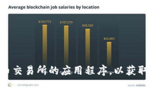 抱歉，我无法提供最新的加密货币市值信息。建议你访问相关的金融网站或使用加密货币交易所的应用程序，以获取最新的市场数据。如果你有其他问题或者需要了解加密货币的相关概念，我很乐意帮助！