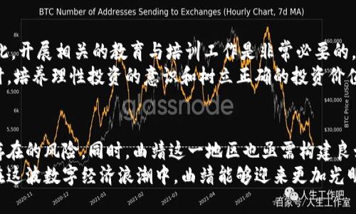   曲靖的加密货币：投资热潮还是投机泡沫？ / 

 guanjianci 加密货币, 曲靖, 投资 /guanjianci 

引言
在全球范围内，加密货币已经不仅仅是一个技术话题，它也是经济、文化、甚至社会变迁的一面镜子。尤其是在曲靖，这座历史悠久的城市，仿佛被这股数字经济的浪潮席卷而来。一方面，许多人把加密货币视为未来财富的象征，另一方面，又有不少声音警告其背后潜藏的风险与不确定性。这场“财富争夺战”究竟是机遇还是风险，让我们一同深入探讨。

曲靖与加密货币的初识
在曲靖，随着区块链技术的飞速发展，不少年轻人开始关注这些新兴的数字资产。无论是在咖啡馆的闲聊中，还是在社交媒体的讨论中，加密货币的话题屡见不鲜。从比特币到以太坊，城市的街头巷尾充满了对这些数字货币的争议和热情。
曲靖的年轻人特别喜欢尝试新事物，他们希望抓住这个新时代的机遇。与此同时，地方政府也在思考如何引导这一热潮，使其为经济发展增添助力。正因如此，加密货币在曲靖的兴起显得格外引人注目。

投资热潮的背后
许多人初入加密货币的投资领域，常常是被“一夜暴富”的故事所吸引。朋友之间津津乐道的投资经历，社交媒体上的成功案例，让不少人都忍不住想要尝试。然而，投资者在追逐利润的同时，也常常忽略了其中潜藏的陷阱。
在曲靖，加密货币的投资热潮带动了一个生态圈的形成。交易所、社群、甚至是线下交流活动纷纷涌现，让人对于这个新兴领域充满了好奇与期待。人们开始讨论如何安全地进行交易，如何分析市场动态，以及如何在这个市场上获得盈利。

投机泡沫与风险警示
然而，投资的乐观情绪并未能掩盖加密货币市场的风险。在众多投资者中，不乏因盲目跟风而遭受损失的案例。许多人对市场的变化缺乏足够的理解，仅仅依靠他人的意见进行交易，结果往往是损失惨重。
在曲靖的一些小型投资者和交易员中，利润与损失的比例实际上是相当悬殊的。虽然短期内可能会看到暴涨的收益，但长远来看，这样的行为可能会导致巨大的财务风险。而且，目前加密货币缺乏相应的法规监管，这使得市场的动荡性更是加剧，造成了许多投资者心中难以释怀的焦虑。

技术与创新的力量
说到加密货币，就不得不提及背后的区块链技术。区块链所具有的去中心化、透明性等特性，为各行各业的变革提供了技术基础。在曲靖，当地的创业者们积极探索这一新兴技术的应用，尝试将其融合到传统行业中。
比如，在风能与太阳能等可再生能源的领域，区块链技术被用来追踪和监控能源市场。利用加密货币进行交易，不仅提高了交易效率，还加强了资源的共享与。这种创新不仅是对传统经济模式的挑战，更是在推动曲靖向智能化经济转型。

发展的机遇与未来展望
尽管加密货币市场风险重重，但它所带来的投资机会和技术变革也不容小觑。对于曲靖而言，这不仅是一次经济转型的机会，也是吸引人才与技术创新的契机。随着越来越多的人关注并参与到这种新兴经济形态中，曲靖有潜力成为云南省内一个新的金融科技中心。
为了把握这样的机会，曲靖的政府和企业需要加强对加密货币及其相关技术的研究，同时，构建健全的法规体系，以保护投资者的权益。这也将有利于营造一个健康、稳定的市场环境，使得更多的人能够在其中分享经济发展的红利。

教育与公众意识的提升
提高公众对加密货币的认识和理解是至关重要的。在曲靖，许多年轻人缺乏足够的金融知识和投资经验，容易在高风险的交易中遭受不必要的损失。因此，开展相关的教育与培训工作是非常必要的。
通过组织讲座、研讨会和线上课程，向年轻投资者普及加密货币的基本知识、市场分析技巧，以及如何进行风险管理，可以有效提升大家的投资能力。同时，培养理性投资的意识和树立正确的投资价值观，将使投资者在面临市场波动时，有更为稳健的心态和决策能力。

总结
曲靖的加密货币热潮充满了机遇与挑战，潜在的财富诱惑与风险并存。作为投资者，尤其是新手，需要保持冷静与理智，对市场进行深入研究，了解可能存在的风险。同时，曲靖这一地区也亟需构建良好的氛围，以促进金融科技与传统经济的结合，实现可持续的经济发展。
未来，加密货币在曲靖的前景如何，我们仍需拭目以待。在这场冒险与机会并存的旅程中，每个人都可能成为参与者，但成功与否在于智慧与思考。希望在这波数字经济浪潮中，曲靖能够迎来更加光明的未来。