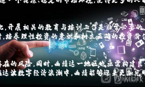   曲靖的加密货币：投资热潮还是投机泡沫？ / 

 guanjianci 加密货币, 曲靖, 投资 /guanjianci 

引言
在全球范围内，加密货币已经不仅仅是一个技术话题，它也是经济、文化、甚至社会变迁的一面镜子。尤其是在曲靖，这座历史悠久的城市，仿佛被这股数字经济的浪潮席卷而来。一方面，许多人把加密货币视为未来财富的象征，另一方面，又有不少声音警告其背后潜藏的风险与不确定性。这场“财富争夺战”究竟是机遇还是风险，让我们一同深入探讨。

曲靖与加密货币的初识
在曲靖，随着区块链技术的飞速发展，不少年轻人开始关注这些新兴的数字资产。无论是在咖啡馆的闲聊中，还是在社交媒体的讨论中，加密货币的话题屡见不鲜。从比特币到以太坊，城市的街头巷尾充满了对这些数字货币的争议和热情。
曲靖的年轻人特别喜欢尝试新事物，他们希望抓住这个新时代的机遇。与此同时，地方政府也在思考如何引导这一热潮，使其为经济发展增添助力。正因如此，加密货币在曲靖的兴起显得格外引人注目。

投资热潮的背后
许多人初入加密货币的投资领域，常常是被“一夜暴富”的故事所吸引。朋友之间津津乐道的投资经历，社交媒体上的成功案例，让不少人都忍不住想要尝试。然而，投资者在追逐利润的同时，也常常忽略了其中潜藏的陷阱。
在曲靖，加密货币的投资热潮带动了一个生态圈的形成。交易所、社群、甚至是线下交流活动纷纷涌现，让人对于这个新兴领域充满了好奇与期待。人们开始讨论如何安全地进行交易，如何分析市场动态，以及如何在这个市场上获得盈利。

投机泡沫与风险警示
然而，投资的乐观情绪并未能掩盖加密货币市场的风险。在众多投资者中，不乏因盲目跟风而遭受损失的案例。许多人对市场的变化缺乏足够的理解，仅仅依靠他人的意见进行交易，结果往往是损失惨重。
在曲靖的一些小型投资者和交易员中，利润与损失的比例实际上是相当悬殊的。虽然短期内可能会看到暴涨的收益，但长远来看，这样的行为可能会导致巨大的财务风险。而且，目前加密货币缺乏相应的法规监管，这使得市场的动荡性更是加剧，造成了许多投资者心中难以释怀的焦虑。

技术与创新的力量
说到加密货币，就不得不提及背后的区块链技术。区块链所具有的去中心化、透明性等特性，为各行各业的变革提供了技术基础。在曲靖，当地的创业者们积极探索这一新兴技术的应用，尝试将其融合到传统行业中。
比如，在风能与太阳能等可再生能源的领域，区块链技术被用来追踪和监控能源市场。利用加密货币进行交易，不仅提高了交易效率，还加强了资源的共享与。这种创新不仅是对传统经济模式的挑战，更是在推动曲靖向智能化经济转型。

发展的机遇与未来展望
尽管加密货币市场风险重重，但它所带来的投资机会和技术变革也不容小觑。对于曲靖而言，这不仅是一次经济转型的机会，也是吸引人才与技术创新的契机。随着越来越多的人关注并参与到这种新兴经济形态中，曲靖有潜力成为云南省内一个新的金融科技中心。
为了把握这样的机会，曲靖的政府和企业需要加强对加密货币及其相关技术的研究，同时，构建健全的法规体系，以保护投资者的权益。这也将有利于营造一个健康、稳定的市场环境，使得更多的人能够在其中分享经济发展的红利。

教育与公众意识的提升
提高公众对加密货币的认识和理解是至关重要的。在曲靖，许多年轻人缺乏足够的金融知识和投资经验，容易在高风险的交易中遭受不必要的损失。因此，开展相关的教育与培训工作是非常必要的。
通过组织讲座、研讨会和线上课程，向年轻投资者普及加密货币的基本知识、市场分析技巧，以及如何进行风险管理，可以有效提升大家的投资能力。同时，培养理性投资的意识和树立正确的投资价值观，将使投资者在面临市场波动时，有更为稳健的心态和决策能力。

总结
曲靖的加密货币热潮充满了机遇与挑战，潜在的财富诱惑与风险并存。作为投资者，尤其是新手，需要保持冷静与理智，对市场进行深入研究，了解可能存在的风险。同时，曲靖这一地区也亟需构建良好的氛围，以促进金融科技与传统经济的结合，实现可持续的经济发展。
未来，加密货币在曲靖的前景如何，我们仍需拭目以待。在这场冒险与机会并存的旅程中，每个人都可能成为参与者，但成功与否在于智慧与思考。希望在这波数字经济浪潮中，曲靖能够迎来更加光明的未来。