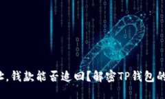 : 转错地址，钱款能否追回