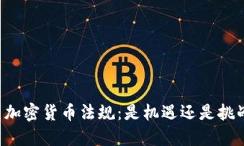 新加密货币法规：是机遇还是挑战？