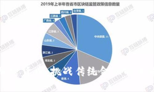 开源加密货币：挑战传统金融的未来之路