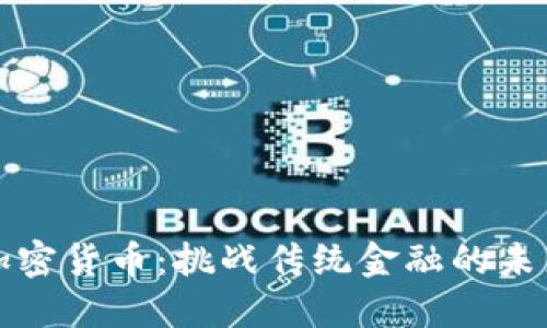开源加密货币：挑战传统金融的未来之路