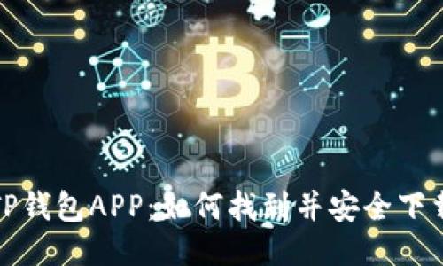  TP钱包APP：如何找到并安全下载？