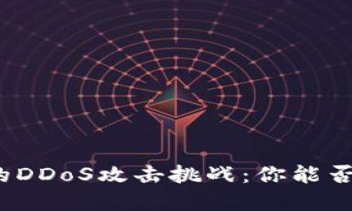 加密货币领域的DDoS攻击挑战：你能否应对这场风暴？