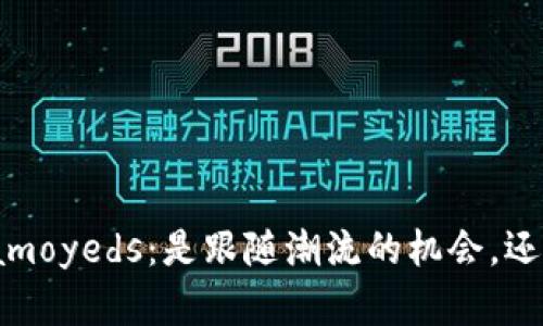 在加密货币的浪潮中，Samoyeds：是跟随潮流的机会，还是一次不容小觑的挑战？