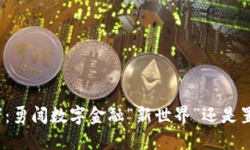 加密货币使用者：勇闯数字金融“新世界”还是置身危机的边缘？