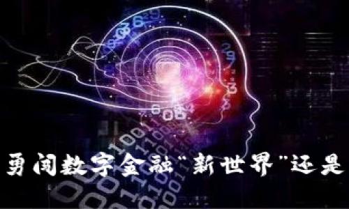 加密货币使用者：勇闯数字金融“新世界”还是置身危机的边缘？