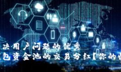 思考一个能解决用户问题