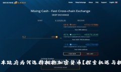 日本政府为何选择拥抱加