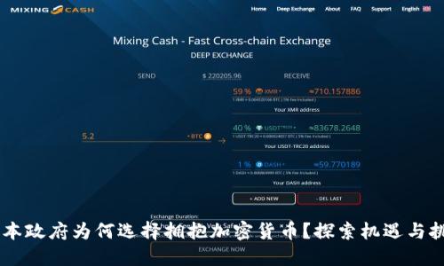 日本政府为何选择拥抱加密货币？探索机遇与挑战