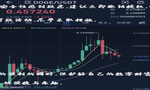   TP钱包的权限设置：你真的了解安全吗？ / 
 guanjianci TP钱包, 权限, 安全 /guanjianci 

什么是TP钱包？
TP钱包（TokenPocket）是一个去中心化的钱包，它支持多种区块链资产的管理，包括以太坊、比特币、EOS等。除了基本的资产存储和转账功能外，TP钱包还可以通过去中心化应用（DApps）实现更加丰富的使用体验。然而，在使用TP钱包的过程中，权限设置是用户必须重视的一个方面，因为这直接关系到你的资产安全。

为何权限设置如此重要？
在数字货币的世界里，安全永远是第一位的。TP钱包作为用户资产的“护身符”，其权限设置将决定你是否能安全使用各类功能，而不必担心个人隐私泄漏或资产被盗。适当的权限设置可以帮助用户在使用各种DApps和服务时，做到事半功倍，保护自身利益。相反，如果权限设置不当，可能会导致迅速丧失对资产的控制权，给用户带来不可估量的损失。

TP钱包的常见权限类型
TP钱包的权限主要分为几个类型，每一种权限对应的功能都有所不同。以下是常见的权限类型：
ul
    listrong资产管理权限：/strong这项权限允许DApp访问并管理用户的数字资产，用户需要谨慎授予此权限，以避免潜在的资产损失。/li
    listrong交易授权：/strong某些DApp需要用户授权才能执行交易，用户应在完全信任该DApp的前提下才进行授权。/li
    listrong信息读取权限：/strong允许DApp获取用户的基本信息以及历史记录，通常这类权限较为安全，但用户也要注意其用途。/li
/ul

如何设置TP钱包的权限？
接下来，我们将为你详细介绍如何在TP钱包中设置权限，以确保你的使用体验既安全又高效。

h41. 下载并安装TP钱包/h4
首先，如果你尚未下载TP钱包，可以前往官方网站或各大应用商店进行下载。安装完成后，打开应用并创建新的钱包，或者导入已有的钱包地址。

h42. 进入权限管理界面/h4
在钱包主界面，找到设置选项，通常在右上角的三条横线菜单中。点击进入后，找到“权限管理”选项。这里你可以看到已经授权的所有DApp以及其对应的权限信息。

h43. 授予或撤销权限/h4
在权限管理界面，用户可以很直观地看到每个DApp所需的权限列表。如果你信任某个DApp，可以选择授予它相应的权限；如果不再使用某个DApp，或者对其安全性感到疑虑，建议立即撤销授权，以保护资产安全。

h44. 定期审查权限设置/h4
安全并非一劳永逸。技术的迅速发展意味着新的DApp和潜在的安全风险不断出现。因此，用户应定期审查自己的权限设置，确保只保持必要的授权。如发现可疑活动，尽早采取措施。

安全使用TP钱包的额外建议
除了权限设置，用户在使用TP钱包时，应遵循以下额外的安全建议：
ul
    listrong启用双重认证：/strong如果钱包支持双重认证功能，务必开启，以增加安全性。/li
    listrong定期备份钱包：/strong无论使用TP还是其他钱包，定期备份助记词和私钥，以防数据丢失。/li
    listrong不要随意点击链接：/strong避免点击陌生的链接或下载不明的应用，保持警惕。/li
    listrong选择信誉良好的DApp：/strong使用前对DApp进行充分的调研，确保其拥有良好的用户评价和安全记录。/li
/ul

总结
TP钱包作为管理数字资产的重要工具，其权限设置是用户保护自己资产安全的第一道防线。通过适当的权限管理和定期的审查，用户可以在享受DApp带来的便利的同时，保护好自己的数字财富。无论是新手还是老手，都应重视这一点，毕竟在区块链世界里，安全永远是重中之重。 

希望通过本文，你对TP钱包的权限设置有了更深入的了解。同时也期待你在今后的数字货币旅程中，能够安全、愉快地使用各种应用，享受区块链技术所带来的便捷与乐趣。