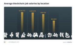 揭秘加密货币背后的骗局