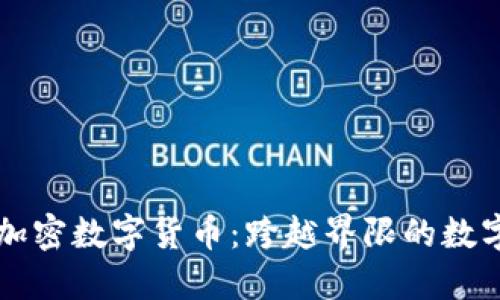 第三代加密数字货币：跨越界限的数字自主权