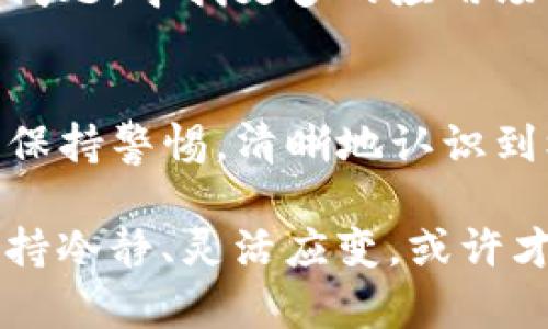   代币被TP钱包收录后究竟会发生什么？看看你的投资能否翻身！ / 

 guanjianci 代币, TP钱包, 加密货币 /guanjianci 

引言：前景与挑战并存
在加密货币的世界中，代币的流动性和可访问性往往取决于哪些钱包可以支持它。TP钱包作为一个新兴的分布式钱包，近年来迅速获得了青睐。对于许多投资者来说，当他们的代币被TP钱包收录时，这不仅是一次简单的技术更新，而是一种可能改变游戏规则的机会。那么，这样的收录会对代币本身、投资者和市场产生怎样的深远影响呢？

一、代币收录的基本概念
在讨论代币被TP钱包收录的影响之前，首先要了解什么是代币的收录。这一过程通常涉及TP钱包团队对代币的审核以及在钱包中加入该代币的功能。一旦代币成功收录，用户就可以在钱包中轻松存储、转移和交易该代币。

二、代币在TP钱包中的优势
代币收录后，用户能够在TP钱包中直接访问。这带来了许多潜在的好处，例如：

ul
    listrong增强的可接触性：/strong收录后，代币将更加容易被广大用户所接受，也让更多新用户有机会参与到这个代币的生态系统中。/li
    listrong提升市场认知度：/strongTP钱包的用户基础庞大，代币一旦被收录，将会引起更广泛的关注，让更多潜在投资者了解并投资该代币。/li
    listrong流动性增加：/strong用户在TP钱包内可以更便捷地交易该代币，这将提高其市场流动性，也就是说，买卖之间的差价可能会缩小，从而有助于整个市场生态的健康发展。/li
/ul

三、对投资者的直接影响
对于代币持有者来说，收录至TP钱包可能会带来以下几方面的直接影响：

ul
    listrong投资信心提升：/strong代币一旦被收录，持有者可能会感到更有信心，因为这通常意味着该项目得到了社区的认可及未来更大的发展可能性。/li
    listrong交易便利性提高：/strong通过TP钱包，用户可以轻松地进行代币的转账和交易，尤其是在进行跨平台交易时，用户的体验会显著改善。/li
    listrong潜在收益机会：/strong如果TP钱包的用户对代币的需求上升，市场价格有可能随之上涨，这将为投资者带来可观的回报。/li
/ul

四、市场反应与潜在风险
当然，任何利好因素背后都可能伴随风险。代币被收录到TP钱包后，市场可能会出现的反应多种多样：

ul
    listrong短期的投机行为：/strong代币收录初期，可能会出现投机泡沫。一些用户可能会快速买入以期获得短期收益，但这种现象往往不可持续。/li
    listrong价格波动：/strong由于市场情绪的变化，短期内代币价格可能出现剧烈波动。对一些投资者来说，这可能会导致金额损失，尤其是那些没有做好风险评估的用户。/li
    listrong竞争加剧：/strong随着越来越多的代币被收录，市场竞争也会随之加剧。如何在众多代币中脱颖而出，成为值得关注的投资选项，便是项目团队需要面对的新挑战。/li
/ul

五、参与TP钱包的社区生态
对于代币项目方而言，成功被TP钱包收录，不仅需要技术和市场的支持，更需要积极参与到TP钱包的社区生态中。例如，项目方可以通过参与社区讨论、推出相关的治理建议等方式，增强用户的归属感和参与度。

此外，良好的社区运营策略能够为代币的长期发展打下坚实基础。通过持续的互动与沟通，项目方能够对用户的反馈作出即时反应，从而及时做出调整，提高用户满意度。

六、未来展望：代币的持续发展
当代币被TP钱包收录时，这不仅是一个简单的庆祝节日，更是一个新的起点。在此之后，如何持续提升代币的价值和用户的体验，将是所有项目方需要思考的问题。寻找更多的应用场景、与其他项目的合作、创新功能的开发——每一步都将成为未来成功的关键。

结尾：抓住机遇与挑战
代币被TP钱包收录确实是一个充满希冀的时刻，但成功的背后往往还需要良好的团队执行、积极的市场推广和用户的长期支持。因此，作为投资者，我们必须保持警惕，清晰地认识到机遇与挑战并存的局面。

每一个投资决策都蕴含着不确定性，而能否在波动的市场中立于不败之地，取决于我们的研究、理解以及适时的应对能力。在这个变幻莫测的加密世界中，保持冷静、灵活应变，或许才是获得成功的真正秘诀。