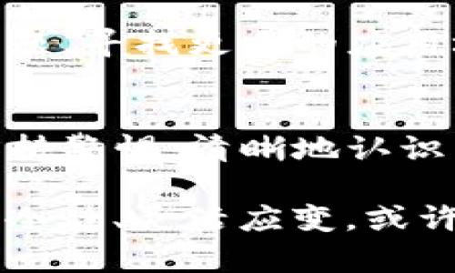   代币被TP钱包收录后究竟会发生什么？看看你的投资能否翻身！ / 

 guanjianci 代币, TP钱包, 加密货币 /guanjianci 

引言：前景与挑战并存
在加密货币的世界中，代币的流动性和可访问性往往取决于哪些钱包可以支持它。TP钱包作为一个新兴的分布式钱包，近年来迅速获得了青睐。对于许多投资者来说，当他们的代币被TP钱包收录时，这不仅是一次简单的技术更新，而是一种可能改变游戏规则的机会。那么，这样的收录会对代币本身、投资者和市场产生怎样的深远影响呢？

一、代币收录的基本概念
在讨论代币被TP钱包收录的影响之前，首先要了解什么是代币的收录。这一过程通常涉及TP钱包团队对代币的审核以及在钱包中加入该代币的功能。一旦代币成功收录，用户就可以在钱包中轻松存储、转移和交易该代币。

二、代币在TP钱包中的优势
代币收录后，用户能够在TP钱包中直接访问。这带来了许多潜在的好处，例如：

ul
    listrong增强的可接触性：/strong收录后，代币将更加容易被广大用户所接受，也让更多新用户有机会参与到这个代币的生态系统中。/li
    listrong提升市场认知度：/strongTP钱包的用户基础庞大，代币一旦被收录，将会引起更广泛的关注，让更多潜在投资者了解并投资该代币。/li
    listrong流动性增加：/strong用户在TP钱包内可以更便捷地交易该代币，这将提高其市场流动性，也就是说，买卖之间的差价可能会缩小，从而有助于整个市场生态的健康发展。/li
/ul

三、对投资者的直接影响
对于代币持有者来说，收录至TP钱包可能会带来以下几方面的直接影响：

ul
    listrong投资信心提升：/strong代币一旦被收录，持有者可能会感到更有信心，因为这通常意味着该项目得到了社区的认可及未来更大的发展可能性。/li
    listrong交易便利性提高：/strong通过TP钱包，用户可以轻松地进行代币的转账和交易，尤其是在进行跨平台交易时，用户的体验会显著改善。/li
    listrong潜在收益机会：/strong如果TP钱包的用户对代币的需求上升，市场价格有可能随之上涨，这将为投资者带来可观的回报。/li
/ul

四、市场反应与潜在风险
当然，任何利好因素背后都可能伴随风险。代币被收录到TP钱包后，市场可能会出现的反应多种多样：

ul
    listrong短期的投机行为：/strong代币收录初期，可能会出现投机泡沫。一些用户可能会快速买入以期获得短期收益，但这种现象往往不可持续。/li
    listrong价格波动：/strong由于市场情绪的变化，短期内代币价格可能出现剧烈波动。对一些投资者来说，这可能会导致金额损失，尤其是那些没有做好风险评估的用户。/li
    listrong竞争加剧：/strong随着越来越多的代币被收录，市场竞争也会随之加剧。如何在众多代币中脱颖而出，成为值得关注的投资选项，便是项目团队需要面对的新挑战。/li
/ul

五、参与TP钱包的社区生态
对于代币项目方而言，成功被TP钱包收录，不仅需要技术和市场的支持，更需要积极参与到TP钱包的社区生态中。例如，项目方可以通过参与社区讨论、推出相关的治理建议等方式，增强用户的归属感和参与度。

此外，良好的社区运营策略能够为代币的长期发展打下坚实基础。通过持续的互动与沟通，项目方能够对用户的反馈作出即时反应，从而及时做出调整，提高用户满意度。

六、未来展望：代币的持续发展
当代币被TP钱包收录时，这不仅是一个简单的庆祝节日，更是一个新的起点。在此之后，如何持续提升代币的价值和用户的体验，将是所有项目方需要思考的问题。寻找更多的应用场景、与其他项目的合作、创新功能的开发——每一步都将成为未来成功的关键。

结尾：抓住机遇与挑战
代币被TP钱包收录确实是一个充满希冀的时刻，但成功的背后往往还需要良好的团队执行、积极的市场推广和用户的长期支持。因此，作为投资者，我们必须保持警惕，清晰地认识到机遇与挑战并存的局面。

每一个投资决策都蕴含着不确定性，而能否在波动的市场中立于不败之地，取决于我们的研究、理解以及适时的应对能力。在这个变幻莫测的加密世界中，保持冷静、灵活应变，或许才是获得成功的真正秘诀。