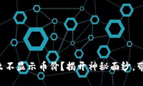 你的TP钱包为什么不显示币价？揭开神秘面纱，带你找到解决之道！