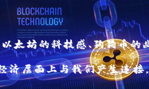 在这个瞬息万变的数字世界中，加密货币不仅仅是一种资产，更是一种文化现象，每一种加密货币背后都有其独特的故事和视觉元素。尽管我不能直接提供图像，但我们可以一起探讨一些广受欢迎的加密货币，以及它们所带来的视觉体验。

比特币: 数字黄金的象征

作为第一个也是最著名的加密货币，比特币的视觉形象通常是一个金色的“₿”符号。它代表着一种新兴的价值储存方式，常常与“数字黄金”联系在一起。这种象征不仅反映了比特币的稀缺性，也赋予其类似于黄金的身份。

以太坊: 智能合约的美丽

以太坊引入了智能合约的概念，其标志性的“ETH”符号呈现出一种未来感，通常与科技感十足的蓝色和黑色搭配。它的视觉代表性不仅吸引了很多开发者和投资者，也体现了其在区块链技术进步中的重要角色。

狗狗币: 社区与幽默的结合

与传统的加密货币相比，狗狗币的图像是一个柴犬的可爱表情，融入了一种轻松幽默的气氛。这种视觉元素不仅让人感到愉快，还展现了一个充满活力和友好的社区，让人倍感亲切。

波卡: 连接的未来

波卡（Polkadot）作为一种创新的多链平台，其logo往往被形容为一个小圆点的组合，象征着不同区块链之间的连接与互动。这种视觉符号在表达其技术核心的同时，也使得它在市场中脱颖而出。

总结: 加密货币的多样性与视觉文化

加密货币不仅是金融工具，它们背后的视觉符号和文化也深刻反映了各自的使命和定位。无论是比特币的稀缺感、以太坊的科技感、狗狗币的幽默感，还是波卡的连接性，每一种加密货币都在用自己的方式向世界讲述着它们的故事。

以上是对几种常见加密货币的视觉符号的介绍。这些图像与其背后的故事相辅相成，使得每一种加密货币不仅在经济层面上与我们产生连接，也在文化层面上触动我们。希望这些描述能够激发你对加密货币的兴趣，让你更好地理解它们背后的意义和价值。