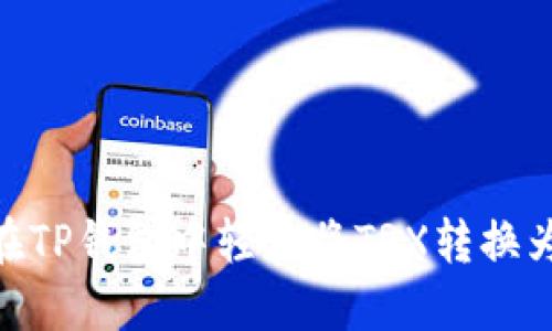 如何在TP钱包中轻松将TRX转换为ETH？