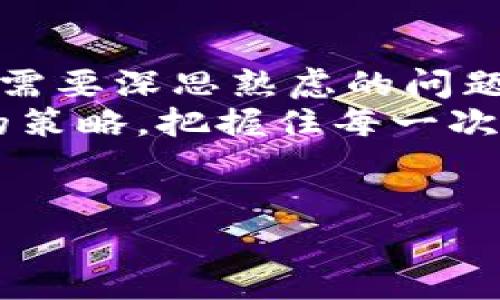 
想要轻松开池子兑换TP钱包中的数字资产？这6个常见问题让你不再迷茫！

TP钱包, 开池子, 数字资产/guanjianci

数字资产的世界，你准备好了吗？
在目前这个数字化飞速发展的时代，数字资产已经越来越深入人心，很多人在关注如何有效管理自己的数字财富。作为区块链技术的一部分，TP钱包成为了助力用户进行数字资产交易和管理的重要工具。在这款钱包中，开池子兑换不同的数字资产成为了一个热门话题。但对于很多初次接触的用户来说，这一过程可能显得复杂而陌生。面对各种信息的涌入，难免让人感到迷惑。那么，如何在TP钱包中轻松进行开池子兑换呢？接下来，我们将一一解答用户可能遇到的常见问题，让你在数字资产的世界中游刃有余。

什么是TP钱包？
TP钱包是一款高效、安全的数字资产钱包，具有多种功能的集成。它支持多种区块链资产的存储、管理与交换，为用户提供了一个完善的数字资产管理平台。无论你是想存储、交易特殊代币，还是想在数字市场上进行投资，TP钱包都能满足你的需求。通过 TP钱包，用户能够实时掌握数字资产的动态，并进行高效交易。对于新手来说，了解TP钱包的功能和使用方式，是开启数字资产管理的第一步。

什么是“开池子”？
“开池子”这一术语在数字资产的领域中并不陌生。通常指的是创建一个流动性池，以便用户能够在这个池子中进行资产的交换和兑换。在区块链和去中心化金融（DeFi）快速发展的背景下，开池子的方式不仅可以提高资产的流动性，还能为参与者提供收益。对于使用TP钱包的用户来说，开池子是实现资产增值的一种有效途径。但在动手之前，用户必须要理解其中的机制，并具备一定的知识基础，确保自己的每一步操作都能够实现预期的效果。

如何在TP钱包中开池子？
理解了“开池子”的概念后，接下来就是实际操作了。以下是详细步骤，帮助你在TP钱包中顺利实现开池子兑换：

h4步骤一：下载并安装TP钱包/h4
首先，你需要在应用商店中下载并安装TP钱包。确保从正规渠道获取软件，以保障安全。如果你是第一次使用，只需按照提示完成注册并创建钱包即可。记得妥善保管好你的私钥和助记词，这对于找回钱包至关重要。

h4步骤二：充值或导入资产/h4
下载完成后，进入钱包，点击“充值”按钮，你可以选择转入其他钱包中的数字资产，或者购买新的代币。如同开门迎客，只有将资产放入钱包，才能进行后续的“交换”。

h4步骤三：选择合适的池子/h4
在TP钱包中，有多种流动性池可供选择。用户可以根据自己的需求与风险承受能力选择合适的池子。建议在选择时，查看各个池子的收益率、风险提示，以及流动性情况等信息。

h4步骤四：确定兑换参数/h4
在选择好池子后，需要输入希望兑换的资产数量，并确认相关的兑换参数。这一步类似于在银行办理外汇兑换，确保填写信息的准确性，避免因错误点击导致的损失。

h4步骤五：确认并提交交易/h4
在输入完相关信息后，你需要再次仔细检查所有细节，特别是交易费用和滑点等。确认无误后，点击“提交交易”。系统将会自动为你处理，并通知你交易的进度。

h4步骤六：查看交易记录/h4
最后，你可以在钱包的交易记录中查看历史交易情况，以确认兑换是否成功。这一步骤有点类似于在线商店的订单查询，让你随时掌握资产动向。

常见问题解答
在整个过程中，有些问题常常困扰用户。接下来，我们为你列出一些常见问题及解答，帮助你更好地理解开池子的过程。

h4Q1: 开池子是否有手续费？/h4
A1: 是的，开池子通常会涉及一定的手续费。这些费用包括矿工费用和流动性池运营中的手续费。具体数量可以在兑换界面上查看。

h4Q2: 如何选择合适的流动性池？/h4
A2: 选择适合自己的流动性池，通常需考虑池子的历史收益、风险评估、交易量及资产流动性等因素，评估清楚后再做决定。

h4Q3: 开池子会带来收益吗？/h4
A3: 开池子的潜在收益通常来自于交易费用分成和流动性奖励。但这也伴随着风险，投资者需仔细考虑。

h4Q4: 可以随时退出流动性池吗？/h4
A4: 大部分流动性池允许用户随时退出，但需注意可能的滑点损失以及再提款手续费等条件。

h4Q5: 如果交易失败，该如何处理？/h4
A5: 如果交易失败，资金会自动返回到你的TP钱包中，你可以检查失败的原因，例如网络问题或资金不足等。

开池子的挑战与机遇
许多用户在开池子的过程中都面临着挑战。这不仅是技术操作的提升，也是对市场判断能力的考验。投资总是伴随着风险的，尤其是数字资产市场波动剧烈，时刻都有可能面临巨大的涨跌。在充满机遇的同时，如何选择稳妥的收益策略则成了用户需要深思熟虑的问题。
不过，开池子也不仅仅是冒险的代名词，它更是一个充满可能的领域，能够让用户体会到数字经济的魅力。在与全球用户一同分享流动性，实现财富增值的过程中，你将会收获更为深刻的经验教训。记得保持冷静理性，根据市场动态不断调整自己的策略，把握住每一次市场波动带来的机会。

总结
TP钱包为用户提供了一个便捷的数字资产管理和交易平台，而开池子则是其中一项吸引人的功能。通过本文对开池子过程的详细解说与常见问题的解答，希望能够帮助投资者在数字资产的海洋中更加游刃有余。
在遇到各种挑战时，保持积极的学习态度，让自己不再迷茫。无论是数字资产的交易，还是风险的控制，始终保持冷静、理性是制胜的关键。祝愿你在TP钱包中开池子的旅程顺利，成就你在数字资产世界的梦想！