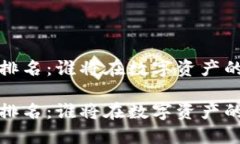 2021年加密货币排名：谁将