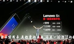 加密货币实用币：是投资