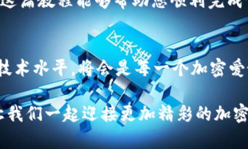   如何借助TP钱包在BSC上成功发行自己的代币？ / 
 guanjianci BSC, TP钱包, 代币发行 /guanjianci 

引言：加密货币的崛起与代币的魅力
随着比特币和以太坊的成功，加密货币已经从一个小众的投资领域逐渐演变为全球金融的一部分。尤其是币安智能链（BSC）的崛起，使得更多的投资者和开发者看到了发行自己代币的机会，不再仅仅满足于购买现成的加密资产。代币不仅可以作为一种交易手段，更是项目融资、社区建设和生态系统发展的核心力量。而在这个过程中，TP钱包则成为了一个重要的工具，使得即便是技术水平有限的普通用户也能够顺利发行自己的代币。

什么是BSC以及为什么选择它？
币安智能链（Binance Smart Chain，缩写BSC）是由全球知名的数字货币交易所币安推出的区块链平台。它的优势在于低费用和高交易速度，这使得用户在交易时更具成本效益。同时，BSC兼容以太坊的智能合约，这意味着开发者可以轻松地将已有的以太坊应用迁移到BSC上，降低了技术门槛。由于这些优势，越来越多的项目选择在BSC上进行代币发行，吸引了一大批投资者和用户。

TP钱包的角色：一个便捷的入口
TP钱包（TokenPocket Wallet）是一款支持多种链的去中心化钱包，用户可以方便地管理不同区块链上的资产。相比传统的中心化钱包，TP钱包不仅提供了更高的安全性，还具备去中心化应用（DApp）访问功能，能够通过钱包直接与智能合约进行交互。这让用户在发行代币时，能够更加方便和灵活地进行各种操作。使用TP钱包，您不再需要过多的技术背景，也可以轻松地发币，实现自我价值的体现。

准备工作：发行代币所需的基础知识
在我们开始发行代币之前，首先需要了解一些基本的概念。代币是基于区块链技术创建的数字资产，通常用于特定项目或平台的生态系统中。BSC上主要使用的是ERC20标准，这是一种允许在以太坊网络上构建代币的技术标准。虽然BSC使用的是相应的BEP20标准，但两者在逻辑上是相似的。在准备发行代币之前，我们需要考虑代币的名称、符号、总供应量和分配机制等基本信息。

步骤一：下载并安装TP钱包
首先，您需要在手机应用商店或TP钱包官方网站上下载并安装TP钱包应用。安装完成后，打开应用并注册账户。注册过程中，您需要生成一组助记词，它是您的账户安全的保障。请务必妥善保管这组助记词，切勿泄露给他人。

步骤二：选择BSC网络
完成注册后，您需要在TP钱包中切换到BSC网络。在钱包界面的右上角，您可以找到网络选择的选项，点击后选择“币安智能链”即可。在此网络下，您将能够进行代币的发行和管理，也可以查看其他BSC上的资产。

步骤三：创建智能合约
接下来，您需要创建一个智能合约来定义您的代币。在TP钱包中，您可以直接访问相关的代币合约创建工具。根据您的需求，通过填写代币名称、符号、总供应量等信息生成合约。一旦您完成这些信息的填写，系统会为您生成相应的智能合约地址，而您只需要保存这个地址以备后续使用。

步骤四：进行矿工费支付
智能合约的创建并不是免费的，您需要支付一定的矿工费（Gas Fee）。在TP钱包中，确保您有足够的BNB（币安币）资产来支付这些费用。矿工费的支付是通过您的钱包地址进行的，一旦支付成功，您的智能合约就会在区块链上被确认并成为有效。

步骤五：验证代币发行
智能合约创建成功后，您可以在TP钱包中查看新发行的代币。查看方法简单：在您的钱包界面中，找到“代币管理”选项，您就能看到刚刚创建的代币信息。务必确保所有参数设置正确，无误后，您就可以开始在市场上推广自己的代币。

后续：代币的管理与市场营销
代币发行完毕并不意味着事情就结束了。您需要通过各种市场营销手段来推广您的代币。例如，通过社交媒体、社区活动、空投等多种方式吸引用户参与。不要低估社区的力量，用户的积极反馈和参与度对于项目的成功与否至关重要。此外，您还可以考虑与其他项目和平台进行合作，扩大代币的应用场景，提高其价值。

总结：迈向加密世界的第一步
发行自己的代币是许多创业者和投资者迈向加密世界的第一步。通过TP钱包，您可以以低成本、简单的方式实现这一目标。而一旦代币发行成功，您将拥有更大的机会去探索这个充满可能性的领域。希望这篇教程能够帮助您顺利完成代币的发行，开启您的加密旅程。无论您是一个初学者还是一个有经验的开发者，始终保持对学习的热情，勇于尝试新的领域，才能在加密货币的变革中找到自己的位置。 

探索与展望：未来的加密世界
未来的加密世界将会更加多样化，随着区块链技术的不断发展，代币的应用场景将不断拓展。从传统金融到新兴经济，代币的角色愈发重要。因此，时刻关注行业动态，获取最新的信息，并不断提升自己的技术水平，将会是每一个加密爱好者的必修课。无论是在BSC上发行代币，还是在其他链上探索新机遇，保持一颗学习和探索的心，将会带给您更多的成功和惊喜。

如您在使用过程中遇到困难，不要灰心，社区中有很多志同道合的人愿意提供支持，通过不断交流互动，您也能积累到很多宝贵的经验。未来属于那些有勇气和决心去追求梦想的人，代币发行只是开始，让我们一起迎接更加精彩的加密时代！