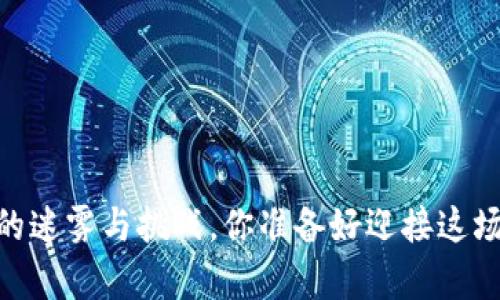 加密货币：法律的迷雾与挑战，你准备好迎接这场数字革命了吗？