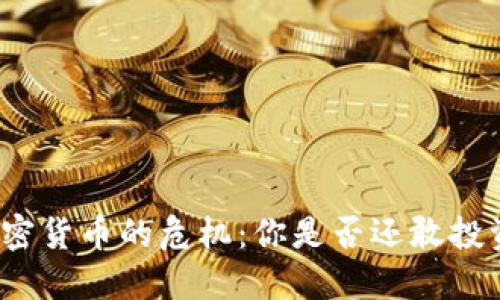 加密货币的危机：你是否还敢投资？