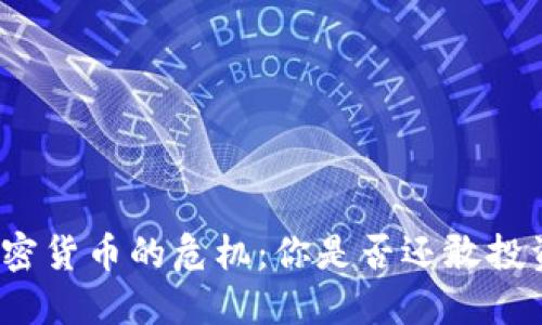 加密货币的危机：你是否还敢投资？