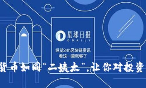 为何加密货币如同“二姨太”，让你对投资心存犹豫？