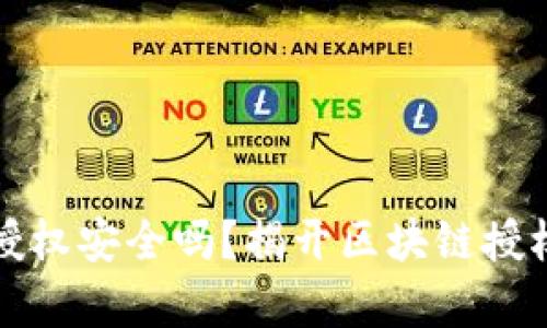 TP钱包授权安全吗？揭开区块链授权的真相