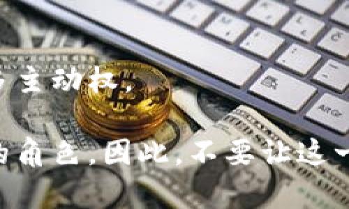   在米治数字货币的崛起中，您是否错过了投资的良机？ / 
 guanjianci 米治，加密货币，投资机会 /guanjianci 

引言：数字货币的新时代
随着科技的发展，加密货币逐渐成为现代金融的一部分。在这个快速变化的领域，许多项目层出不穷，其中米治（Mizuki）数字货币引起了广泛关注。这不仅仅是一种新型货币，更是未来交易的一种趋势。在这个背景下，很多人可能会问，米治是否值得投资？投资者是否已经错过了最佳时机？本文将详细探讨米治加密货币的各个方面，帮助您了解这个新兴资产的潜力。

米治数字货币简介
米治是一种基于区块链技术的新型加密货币，它的设计初衷是为了提高交易的安全性和快捷性。与传统货币相比，米治采用去中心化的方式，使得交易信息无需通过第三方机构进行验证，从而降低了交易成本，提升了用户的控制权。米治项目团队由一群富有经验的科技专家、金融顾问和区块链行业领军人物组成，他们致力于将米治打造成为一个具有全球竞争力的数字货币。

米治的独特之处
市场上有数不胜数的加密货币，而米治为何能在这样的竞争中脱颖而出？除了基础技术的优势，米治还具备以下几大特色：

h41. 极高的安全性/h4
米治利用先进的加密算法和分布式账本技术，确保用户的资产和交易安全。每笔交易都经过多重验证，极大降低了被黑客攻击的风险。

h42. 卓越的交易速度/h4
米治的交易确认时间非常短，通常在几秒钟之内就能完成。这种高效率使得米治非常适合日常消费和小额交易，用户无需担心长时间等待而影响交易体验。

h43. 激励机制/h4
米治设立了独特的代币奖励机制，鼓励用户积极参与到生态系统中，无论是进行交易，还是为网络提供技术支持。这样的设计不仅提升了用户黏性，也促使生态系统的持续发展。

米治的应用场景
米治不仅是投资者眼中的资产，更在实际生活中找到了多样化的应用场景。

h41. 日常消费/h4
许多商家已经开始接受米治作为支付方式。是否想过，未来的咖啡馆只需通过手机扫描二维码，您的咖啡就能用米治支付？这样的交易方式，不仅方便快捷，还能提升生活品质。

h42. 跨境支付/h4
在当前的经济环境中，跨境交易的复杂性和成本一直是困扰国际贸易的难题。米治凭借其低交易费用和快速确认，成为了解决这一问题的有效工具。

h43. 投资和理财/h4
除了日常使用，越来越多的投资者将目光投向米治。在加密货币市场中，米治拥有较强的价格稳定性和增长潜力，对于希望实现财富增值的人来说，这可能是一个不错的选择。

市场现状与未来展望
正如我们所见，米治的市场已经逐渐形成稳定的用户基础。根据最新的市场数据，米治的交易量和市场价值不断攀升，受到越来越多用户的青睐。

那么，米治未来的规划是什么呢？为了回应市场需求，米治团队正在考虑以下几个方向：

h41. 全球化推广/h4
米治希望在更多国家推广其数字货币的应用，打造一个全球用户都能参与的生态环境。这不仅是为了扩大用户基础，也希望吸引更多商家加入。

h42. 垂直市场整合/h4
米治不仅仅是一个独立的货币，更是多个垂直市场的解决方案。例如，金融服务、娱乐、电商等行业，都可以与米治进行深度融合，为用户提供更加优质的服务。

h43. 技术创新/h4
为了保持竞争优势，米治会持续投入研发，改进现有的技术架构，确保其在快速变化的市场中始终处于领先地位。未来的米治将不仅仅局限于加密货币，还可能进一步拓展至区块链技术的其他应用领域。

投资米治的风险与管理
虽然米治展现出巨大的潜力，但是每项投资都伴随着风险。作为投资者，了解这些风险，并采取有效的管理策略，显得至关重要。

h41. 市场波动风险/h4
加密货币市场的波动性较大，价格可能瞬息万变。投资米治需要有良好的风险承受能力和心态，要避免因短期波动而做出反应。

h42. 技术风险/h4
尽管米治采用先进的加密技术，但任何技术都有可能存在缺陷或漏洞。建议用户定期关注项目的技术动态，保持对安全的警惕。

h43. 法规风险/h4
与其他加密货币一样，米治也面临法律监管的不确定性。不同国家对加密货币的态度是不一样的，投资者需要对相关法规进行详细了解，以免因此造成损失。

如何参与米治的投资
如果您决定对米治进行投资，以下是一些初步的步骤和建议：

h41. 学习相关知识/h4
尽管米治可能在外界看来前景可期，但了解其背后的运作原理至关重要。投入时间与精力去学习可以帮助您做出明智的投资决策。

h42. 寻找可靠的平台/h4
投资米治需要通过合适的交易平台进行。在选择平台时，要考虑其安全性、用户评价及交易手续费等多方面的因素。

h43. 制定投资计划/h4
建议设定明确的投资目标以及资金管理策略，不要在短时间内投入过多资金，合理分配资产能够有效降低风险。

总结：米治的潜力与挑战
米治作为一款新兴的数字货币，体现了区块链技术的潜力和未来金融的方向。虽然市场机会与挑战并存，但从中学习与成长，不断调整投资策略，将使您在这一变革时代掌握更多主动权。

无论您是一位新手还是经验丰富的投资者，米治的出现都为您提供了新的机遇。未来，随着技术的持续创新和市场的扩展，米治可能会在数字货币的舞台上，扮演一个不可或缺的角色。因此，不要让这一次投资良机从您的指尖溜走，抓住机会，成为未来金融变革的一部分！