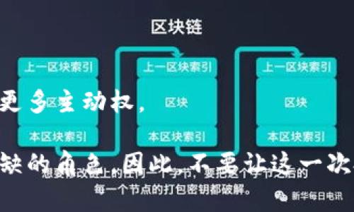   在米治数字货币的崛起中，您是否错过了投资的良机？ / 
 guanjianci 米治，加密货币，投资机会 /guanjianci 

引言：数字货币的新时代
随着科技的发展，加密货币逐渐成为现代金融的一部分。在这个快速变化的领域，许多项目层出不穷，其中米治（Mizuki）数字货币引起了广泛关注。这不仅仅是一种新型货币，更是未来交易的一种趋势。在这个背景下，很多人可能会问，米治是否值得投资？投资者是否已经错过了最佳时机？本文将详细探讨米治加密货币的各个方面，帮助您了解这个新兴资产的潜力。

米治数字货币简介
米治是一种基于区块链技术的新型加密货币，它的设计初衷是为了提高交易的安全性和快捷性。与传统货币相比，米治采用去中心化的方式，使得交易信息无需通过第三方机构进行验证，从而降低了交易成本，提升了用户的控制权。米治项目团队由一群富有经验的科技专家、金融顾问和区块链行业领军人物组成，他们致力于将米治打造成为一个具有全球竞争力的数字货币。

米治的独特之处
市场上有数不胜数的加密货币，而米治为何能在这样的竞争中脱颖而出？除了基础技术的优势，米治还具备以下几大特色：

h41. 极高的安全性/h4
米治利用先进的加密算法和分布式账本技术，确保用户的资产和交易安全。每笔交易都经过多重验证，极大降低了被黑客攻击的风险。

h42. 卓越的交易速度/h4
米治的交易确认时间非常短，通常在几秒钟之内就能完成。这种高效率使得米治非常适合日常消费和小额交易，用户无需担心长时间等待而影响交易体验。

h43. 激励机制/h4
米治设立了独特的代币奖励机制，鼓励用户积极参与到生态系统中，无论是进行交易，还是为网络提供技术支持。这样的设计不仅提升了用户黏性，也促使生态系统的持续发展。

米治的应用场景
米治不仅是投资者眼中的资产，更在实际生活中找到了多样化的应用场景。

h41. 日常消费/h4
许多商家已经开始接受米治作为支付方式。是否想过，未来的咖啡馆只需通过手机扫描二维码，您的咖啡就能用米治支付？这样的交易方式，不仅方便快捷，还能提升生活品质。

h42. 跨境支付/h4
在当前的经济环境中，跨境交易的复杂性和成本一直是困扰国际贸易的难题。米治凭借其低交易费用和快速确认，成为了解决这一问题的有效工具。

h43. 投资和理财/h4
除了日常使用，越来越多的投资者将目光投向米治。在加密货币市场中，米治拥有较强的价格稳定性和增长潜力，对于希望实现财富增值的人来说，这可能是一个不错的选择。

市场现状与未来展望
正如我们所见，米治的市场已经逐渐形成稳定的用户基础。根据最新的市场数据，米治的交易量和市场价值不断攀升，受到越来越多用户的青睐。

那么，米治未来的规划是什么呢？为了回应市场需求，米治团队正在考虑以下几个方向：

h41. 全球化推广/h4
米治希望在更多国家推广其数字货币的应用，打造一个全球用户都能参与的生态环境。这不仅是为了扩大用户基础，也希望吸引更多商家加入。

h42. 垂直市场整合/h4
米治不仅仅是一个独立的货币，更是多个垂直市场的解决方案。例如，金融服务、娱乐、电商等行业，都可以与米治进行深度融合，为用户提供更加优质的服务。

h43. 技术创新/h4
为了保持竞争优势，米治会持续投入研发，改进现有的技术架构，确保其在快速变化的市场中始终处于领先地位。未来的米治将不仅仅局限于加密货币，还可能进一步拓展至区块链技术的其他应用领域。

投资米治的风险与管理
虽然米治展现出巨大的潜力，但是每项投资都伴随着风险。作为投资者，了解这些风险，并采取有效的管理策略，显得至关重要。

h41. 市场波动风险/h4
加密货币市场的波动性较大，价格可能瞬息万变。投资米治需要有良好的风险承受能力和心态，要避免因短期波动而做出反应。

h42. 技术风险/h4
尽管米治采用先进的加密技术，但任何技术都有可能存在缺陷或漏洞。建议用户定期关注项目的技术动态，保持对安全的警惕。

h43. 法规风险/h4
与其他加密货币一样，米治也面临法律监管的不确定性。不同国家对加密货币的态度是不一样的，投资者需要对相关法规进行详细了解，以免因此造成损失。

如何参与米治的投资
如果您决定对米治进行投资，以下是一些初步的步骤和建议：

h41. 学习相关知识/h4
尽管米治可能在外界看来前景可期，但了解其背后的运作原理至关重要。投入时间与精力去学习可以帮助您做出明智的投资决策。

h42. 寻找可靠的平台/h4
投资米治需要通过合适的交易平台进行。在选择平台时，要考虑其安全性、用户评价及交易手续费等多方面的因素。

h43. 制定投资计划/h4
建议设定明确的投资目标以及资金管理策略，不要在短时间内投入过多资金，合理分配资产能够有效降低风险。

总结：米治的潜力与挑战
米治作为一款新兴的数字货币，体现了区块链技术的潜力和未来金融的方向。虽然市场机会与挑战并存，但从中学习与成长，不断调整投资策略，将使您在这一变革时代掌握更多主动权。

无论您是一位新手还是经验丰富的投资者，米治的出现都为您提供了新的机遇。未来，随着技术的持续创新和市场的扩展，米治可能会在数字货币的舞台上，扮演一个不可或缺的角色。因此，不要让这一次投资良机从您的指尖溜走，抓住机会，成为未来金融变革的一部分！