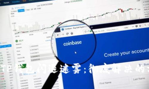 揭开安卓手机TP钱包闪退迷雾：彻底解决的方法就在这里!