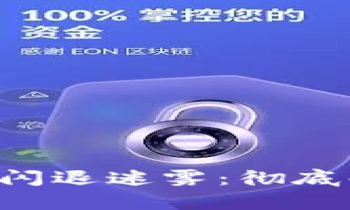 揭开安卓手机TP钱包闪退迷雾：彻底解决的方法就在这里!