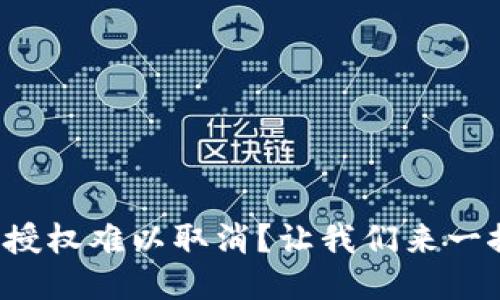 TP钱包授权难以取消？让我们来一探究竟！