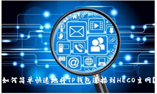 如何简单快速地将TP钱包连接到HECO主网？