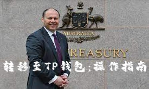 如何将BNB安全转移至TP钱包：操作指南与常见问题解析