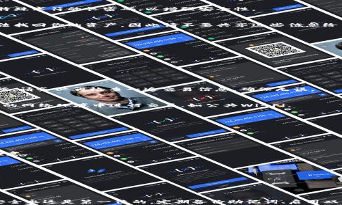 
如何顺利注册和使用TP钱包：避免常见陷阱，提高安全性

TP钱包, 注册, 使用方法/guanjianci

什么是TP钱包？
TP钱包是一款流行的数字资产钱包，支持多种加密货币的存储与交易。随着区块链技术的不断发展，越来越多的人选择使用数字钱包来管理他们的资产。TP钱包以其用户友好的界面和高安全性备受欢迎，然而，许多人在注册和使用的过程中常常会遇到各种各样的问题。本文将为你提供详细的注册和使用指南，帮助你轻松掌握TP钱包的使用技巧，同时避免可能的风险。

注册TP钱包的步骤
注册TP钱包并不是一件复杂的事情，但有些关键步骤需要特别注意，以确保你的资产安全。以下是注册TP钱包的详细步骤：

h4步骤一：下载应用程序/h4
首先，你需要在你的手机上下载TP钱包的应用程序。你可以在App Store或Google Play中搜索“TP钱包”，然后点击下载。确保你下载的是官方版本，以避免安全漏洞和诈骗。

h4步骤二：创建新钱包/h4
安装完成后，打开TP钱包应用程序。你将看到一个选项，允许你创建一个新钱包。点击此选项，应用程序会要求你设置一个强密码。建议使用包含大小写字母、数字和特殊字符的长密码，以增强安全性。

h4步骤三：备份助记词/h4
创建钱包时，TP钱包会生成一组助记词，用于恢复钱包。这是一项非常重要的安全措施，务必要将其保存在安全的地方，最好是离线方式。如果你丢失了助记词，将无法找回你的资产，因此请不要共享这些信息给任何人。

h4步骤四：完成注册/h4
在设置完密码并备份助记词后，你的TP钱包就成功注册了。此时，你可以开始向钱包中充值，进行加密货币交易，或者进行其他操作。

如何使用TP钱包？
注册完成后，使用TP钱包进行数字资产管理相对简单。不过，为了帮助你更好地利用TP钱包的功能，以下是一些常见的使用方法与技巧。

h4充值与提现/h4
TP钱包支持多种充值方式。你可以通过扫描二维码，或者输入对方地址进行充值。提现同样简单，只需在钱包中选择提现选项，输入提现金额和地址即可。

h4交易加密货币/h4
如果你想购买或出售加密货币，TP钱包提供了市场交易功能。在“市场”选项中，你可以查看当前的货币行情，选择你希望交易的币种，输入数量，然后确认交易。这时候，请务必再检查一遍交易信息，确保无误。

h4保护你的钱包/h4
为了确保TP钱包的安全性，建议你定期更换密码，并使用附加的安全面板选项。例如，可以启用指纹识别、面部识别等生物识别功能，提高安全性。此外，不要在不安全的网络环境中进行交易，如公共Wi-Fi。

h4跟踪投资组合/h4
TP钱包有一个强大的投资组合追踪功能，允许你随时监测你的资产状况。你可以在主界面上看到资产的实时变化，便于及时做出买卖决策。

常见问题和解决方案
在注册和使用TP钱包的过程中，即使你非常小心，也许还是会遇到一些常见问题。以下是一些用户常遇到的问题及相应的解决方案。

h4问题一：无法找到助记词/h4
这是一个非常严重的问题。为了避免这种情况，请在创建钱包时将助记词写下来，并妥善保管。如果你已经丢失了助记词，将无法恢复钱包中的资产，因此需要更加注意。

h4问题二：密码忘记/h4
如果你忘记了密码，可以尝试使用助记词找回钱包。如果你的助记词也丢失了，那么很遗憾，你的资产将无法找回。

h4问题三：交易失败/h4
交易失败的原因可能是网络繁忙或者输入的信息错误。关键是仔细确认交易参数，并耐心等待交易确认。

总结与建议
TP钱包是一款非常便捷的工具，可以帮助用户高效管理数字资产。通过上述指南，你应该能够顺利注册并开始使用TP钱包，以便进行加密货币的存储与交易。记住，安全永远是第一位的。定期备份助记词、启用双重验证及使用强密码将大大降低你的数字资产面临风险的可能性。希望本文对你的TP钱包使用旅程有所帮助，也希望你能愉快而安全地在数字货币的世界中探索！