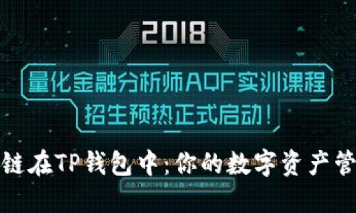 火币生态链在TP钱包中：你的数字资产管理新选择