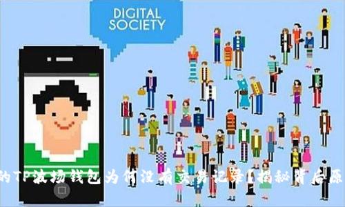 你的TP波场钱包为何没有交易记录？揭秘背后原因！