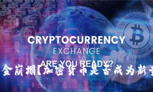 黄金崩塌？加密货币是否成为新贵？