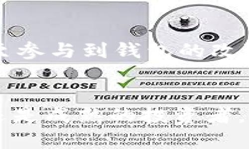 TP钱包是一款数字货币钱包，专用于储存、管理和交易各种类型的加密货币。它支持多种区块链及其代币，并提供用户友好的界面，便于用户进行资产管理。TP钱包的设计目标是为用户提供一个安全、易用且功能丰富的钱包选择，特别是对于那些刚接触加密货币的人士。

TP钱包的基本功能
TP钱包的首要功能是安全地存储用户资产。通过加密技术，TP钱包能够保护用户的私钥和钱包信息，确保用户的资产不会被盗取。此外，TP钱包还支持快速的交易功能，使用户能够及时买卖数字货币，抓住市场机会。

多币种支持
与许多其他钱包不同，TP钱包支持多种类型的加密货币，包括主流的比特币（BTC）、以太坊（ETH）、以及各种ERC-20和NFT代币。这一多样性使得用户能够在一个平台上管理他们所有的加密资产，而不必在不同的钱包间切换，带来了极大的便利。

用户友好的设计
TP钱包的界面设计简洁直观，无论是新手还是有经验的用户，都能轻松上手。用户可以快速找到所需的功能，从查看余额到进行交易，所有操作都相对简单明了。此外，TP钱包还提供了详细的使用教程，帮助用户了解如何使用各种功能，从而增强他们的使用体验。

安全性保障
安全性是数字货币钱包最重要的方面之一。TP钱包采用了多层安全措施，包括生物识别验证、密码保护以及助记词备份等，这些措施都确保了用户资产的安全。即使在安全性要求极高的环境下，TP钱包也能维持用户的信任。

社区支持与发展
TP钱包不仅仅是一个工具，它还致力于创建一个活跃的用户社区。通过社交媒体、论坛和互动，用户可以在这里分享经验，提出建议，甚至参与到钱包的改进中去。这种社区驱动的开发模式，使得TP钱包能够不断适应用户需求与市场变化。

总结
TP钱包以其友好的用户界面、安全性的保障以及支持多种加密货币的特性，成为了广大用户管理数字资产的优选工具。无论你是新手还是成熟的投资者，TP钱包都能为你提供一个安全、方便和功能丰富的管理平台。随着市场的不断发展，TP钱包将继续演进，为用户提供更好的服务和体验。