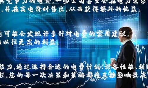   “如何合理规划电费以您的加密货币挖矿收益？”/  
 guanjianci 加密货币, 电费计划, 挖矿收益/ guanjianci 

引言：电费与加密货币的深度关联
在当今这个数字货币迅猛发展的时代，越来越多的人选择投身于加密货币挖矿，期望从中获得可观收益。然而，很多人却忽视了一个关键因素——电费。挖矿不仅仅是高性能计算机的对决，还有一场围绕电力消耗的战役。如果能合理规划电费，您或许可以显著增加盈利，让投资回报大幅上升。

电费和挖矿的无形博弈
加密货币挖矿的过程需要消耗大量电力，这对电费的敏感度要求尤其高。对于大多数矿工而言，电费占据了挖矿成本的绝大部分。想象一下，如果您每天花费几美元在电费上，这看似微不足道，但如果您的挖矿时间长达数月，这个数字将变得非常可观。
此外，电力价格因地区而异。在某些地方，电费可以低至几美分，而在另一些地方，电价可能高达数十美分。挖矿是一个竞争激烈的领域，最终的收益往往取决于矿工们如何有效管理和使用电力。

选择合适的电费计划
在许多地方，电力公司提供不同的电费计划。有的计划按固定费率收费，而有的则依赖于高峰和低谷电价。对于致力于挖矿的人来说，选择一个适合的电费计划至关重要。
例如，如果您居住的地区允许选择低谷电价计划，在夜间低电价时进行挖矿，您就可以显著降低电费支出。相对而言，固定费率计划可能不够灵活，难以适应不断变化的市场条件。

评估您的设备效率
除了电费计划，矿机的性能和能耗也是影响挖矿盈利的重要因素。高效的矿机能够在单位电力消耗下产生更多的算力。在购买设备之前，您需要仔细研究它们的能耗与算力比，比如“瓦特每哈希”（W/H）这一指标。
设备的选择不仅仅是对性能的追求，经济性也是一个重要考量。例如，虽然一些最新型号的矿机价格不菲，但如果它们的电力消耗较低，在长期内也可以为您节省出不小的电费开销。

利用可再生能源
越来越多的矿工开始考虑使用可再生能源来抵消传统电力的消耗。例如，选择太阳能或风能可以使挖矿变得更具可持续性。当您建立自己的太阳能发电系统后，虽然初期投资较大，但长期来看，您将能获得长期稳定而低廉的电力供应。
此外，利用自己的可再生能源业务，您可以在资源充足时持续挖矿，而不必担心电费波动对您盈利的影响。这种模式不仅降低了运营成本，还让您在为可持续发展贡献一份力量的同时，提升了挖矿的环保性质。

监控与电力使用
务实的挖矿者会利用各种监控工具和软件来实时跟踪电力使用情况，并分析如何资源。随着技术的发展，市面上出现了许多高效的电力监控系统，能够帮助用户了解每一台矿机的耗电情况和效率。
通过数据分析，您能够快速识别出哪些设备消耗电力过高，进而进行升级或更换。同时，合理安排挖矿的时间和强度，也能帮助您节省不必要的电费。

参与“电力自由市场”
在一些国家和地区，电力市场逐渐实现自由化，用户可以选择不同电力提供商的产品。参与这样的市场，可以使矿工找到更具竞争力的电价。一些公司甚至会在电力需求低迷时推出特别促销，提高您的投资回报率。
此外，通过参与电力交易，矿工不再只是消耗电力的单一角色，而可以变成电力的买卖者。例如，您可以在低电价时购买电力，并在高电价时售出，从而获得额外的收益。

寻求专业建议和社区支持
在挖矿过程中，不妨积极参与社区交流，获取其他矿工的经验与策略建议。在诸如Reddit、Telegram等平台上与他人讨论，您可能会发现许多针对电费的实用建议。
此外，咨询专业人士的意见也许能进一步帮助您。专业顾问能够根据您的实际情况提供量身定制的解决方案，帮助您获得比以往更高的利益。

结论：合理规划电费是挖矿成功的关键
总体而言，加密货币挖矿是一项复杂的事业，涉及多种成本和风险管理。电费作为其中一个重要环节，直接影响到您的盈利能力。通过选择合适的电费计划、设备性能、利用可再生能源、监控电力使用及参与电力自由市场等方式，可以帮助您在这个领域内占得先机。
在未来的挖矿旅程中，愿您时刻掌握最新动态，灵活应对市场变化，实现可观的投资回报。挖矿是一场不断挑战与调整的旅程，您的每一次决策和策略都将直接影响最底的收益。希望您能在这个千变万化的市场中找到属于自己的黄金之路。