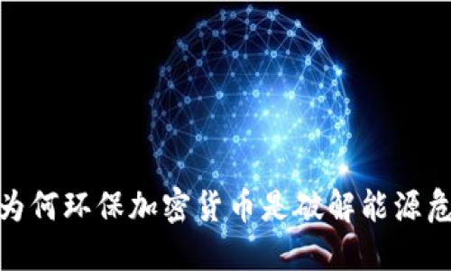 颠覆传统：为何环保加密货币是破解能源危机的关键？