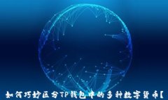 如何巧妙区分TP钱包中的多