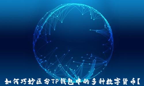 
如何巧妙区分TP钱包中的多种数字货币？